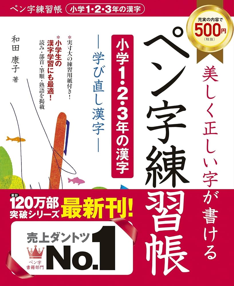 ペン字練習帳【小学1・2・3年の漢字】 | 和田 康子 |本 | 通販